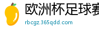 欧洲杯足球赛2024赛程时间表